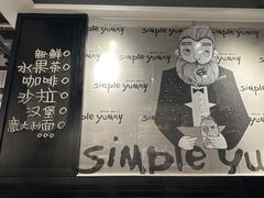 -Simple Yummy简单美味(上邦百汇城店)