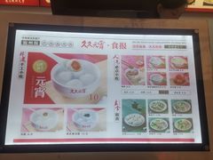 -久久元宵(延平路店)