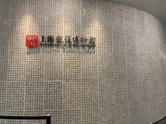 -上海观复博物馆