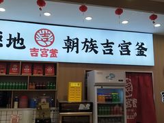 -吉宫釜拌饭馆(益田假日世界店)