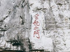 -青州市云门山风景区