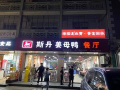 -斯丹姜母鸭·古法干香(涂门街总店)