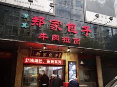 门面-郑家包子牛肉拉面(尚勤路店)