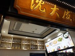 -沈大成(城隍庙店)