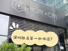 门面-Home Cafe(水榭春天店)