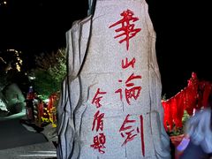 -华山风景名胜区