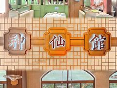 门面-神仙馆(衡山路店)