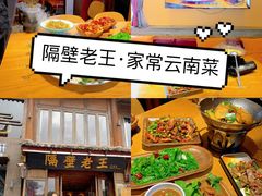 -隔壁老王·家常云南菜(花巷店)