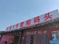 -红星码头