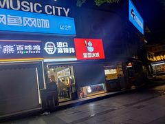 门面-蜜雪冰城(托乐嘉店)