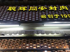 -聪辉同安老美食饭店(大元路店)