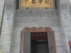 -長泰華府(长泰广场店)