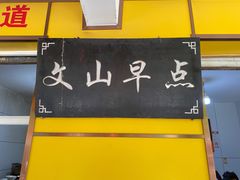 门面-文山荷鲜居(翠湖店)