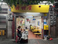 门面-甜甜屋(解放中路店)