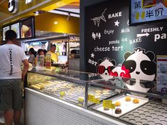 -潘达芝士挞(大悦城店)