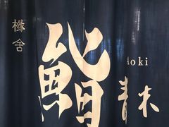 -橼舍鮨青木