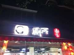 -蜀串香牛杂火锅串串