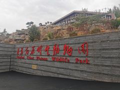 -青藏高原野生动物园