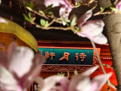 -白家大院·王府宫廷菜(苏州街店)