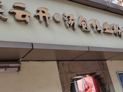 -笑云开汤包店(网巾市店)