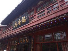 门面-稻香居锅贴(宋都御街店)
