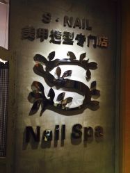 -Snail·美甲造型专门店