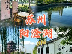 -阳澄湖半岛旅游度假区
