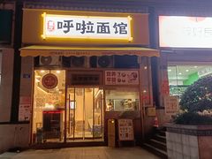 门面-呼啦面馆·头牌豌杂面(珠江国际B区店)