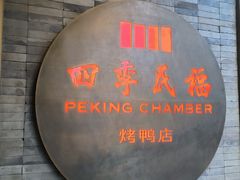 -四季民福烤鸭店(前门店)