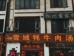 -松州古城