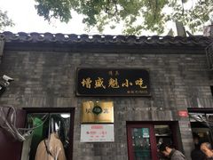门面-增盛魁小吃店