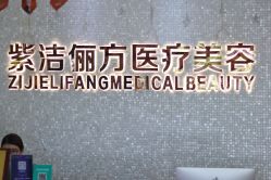 -紫洁俪方（北京）医疗美容