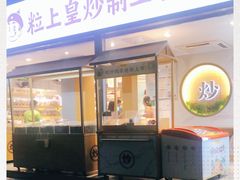 门面-粒上皇(天河南一路店)