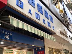 门面-芳婆糕团店(王府大街店)