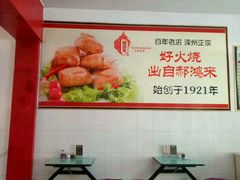 -郝鸿来火烧(一中西门口店)