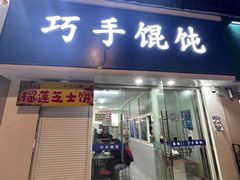 -巧手馄饨(箍桶巷店)