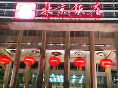 -北京饭店