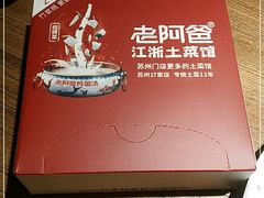 -老阿爸鲜鱼土菜(昆山花桥店)