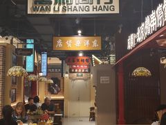 -旺蜀主成都串串火锅(西直门凯德MALL店)