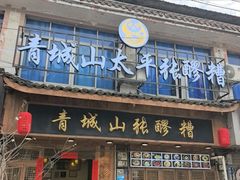-张醪糟