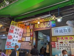 门面-陈添記·祖傳爽鱼皮·西关老字号(广州首店)