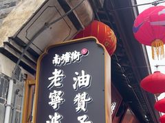 -沈氏祖传老宁波油赞子(南塘店)