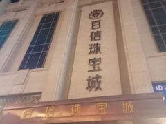 -百信珠宝