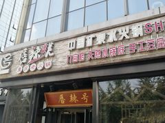 门面-唇辣号重庆老火锅(亦庄店)
