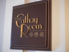 -上海和平饭店华懋阁 Cathay Room