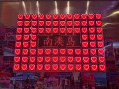 -南澳岛打卡果汁冰公司