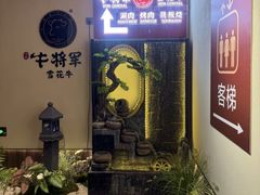 -牛将军•涮肉•烤肉(北京王府井·故宫店)
