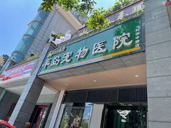 -半岛宠物医院24小时(科华中路店)
