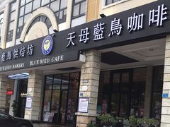 门面-天母蓝鸟西餐厅·烘焙蛋糕(十三碗店)