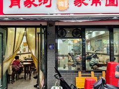 -肖家河家常面(肖家河北街店)